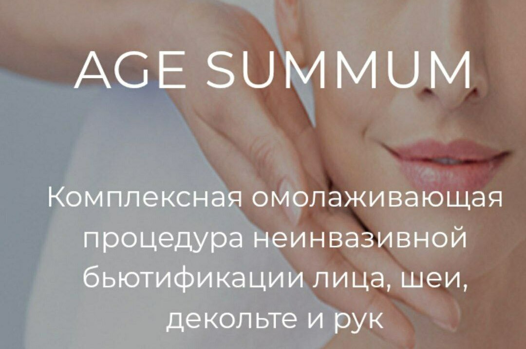 AGE SUMMUM&nbsp;60 мин