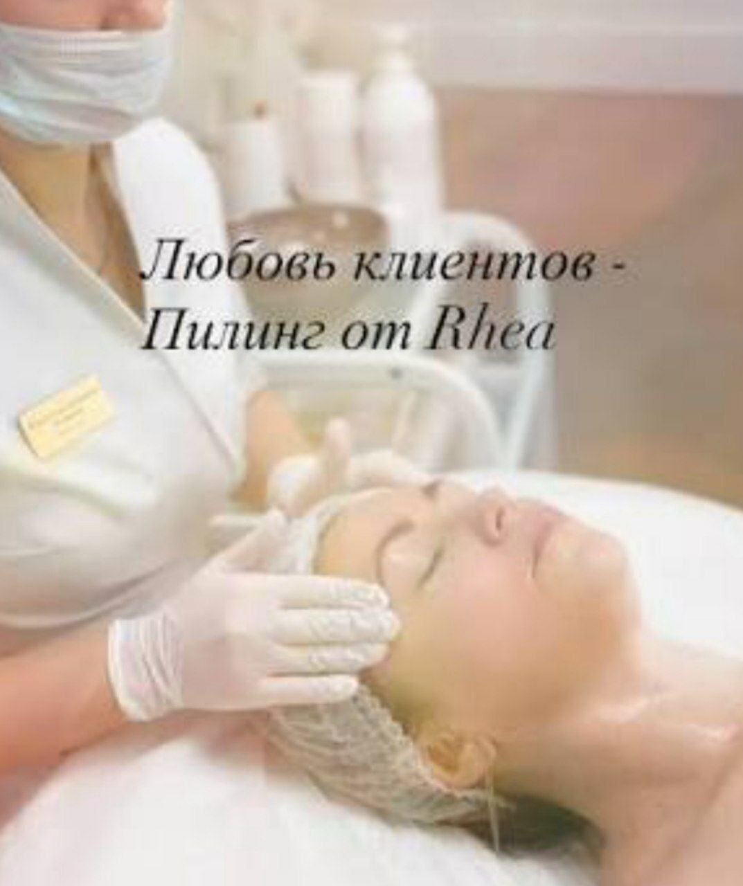 Пилинги - ревитализанты